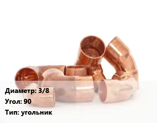 Отвод медный 3/8 Угол:90 угольник